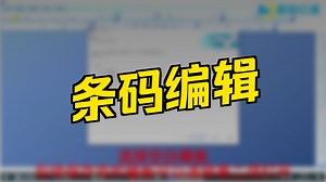 Bartender使用编辑条码！