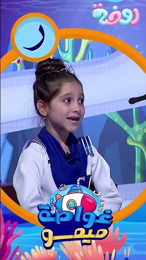 نشيد حرف الراء ( ر ) بالحركات | برنامج غواصة ميمو | قناة روضة للأطفال