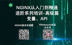 NGINX从入门到精通进阶系列培训-高级篇