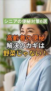 シニアの便秘対策6選 #高齢者の便秘 #高齢者の健康 #シニア健康 #便秘解消 #便秘改善 #腸活 #お腹スッキリ #健康生活 #生活習慣改善 #ヘルスケア #腸内環境 #栄養管理 #食事改善