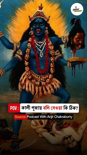 Why Is The Goat Sacrificed During Kali Puja? . . #kalipujo #Kalima #GoatSacrifice #spiritualconnection #GodBless #spirituality #dakshinakali #goatblood #kalimatemple #arijitchakraborty #bengali #podcastclips #reelsvideoシ #reelsfbviralシ #viralposts | Arijit Chakraborty