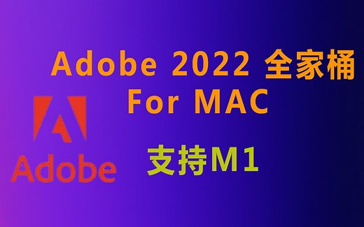 Adobe 2022 全家桶 For Mac M1可用