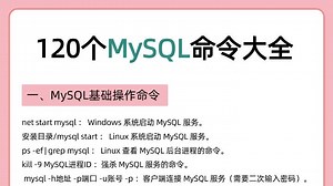 125个MySQL命令大全，程序员建议收藏