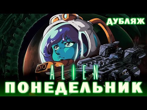 Посмотри если не страшно. Аниме хоррор ЧУЖОЙ. Уникальная короткометражная анимация. Дубляж.