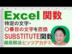 【Excel関数 徹底解説】SUBSTITUTE関数 特定の文字・〇番目の文字を置換