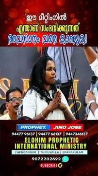 എല്ലാം മാറ്റാൻ ഒരു വാക്ക് മതി. #viral #viralreels #trending #viralshorts | Prophet: JINO JOSE