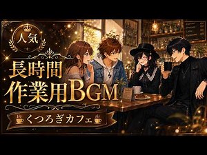 【作業用BGM】くつろぎカフェ時間｜おしゃれなカフェで集中できる長時間BGM【フリーBGM】