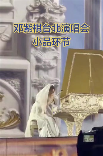 邓紫棋台北演唱会小品环节
