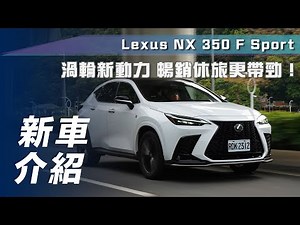 【新車介紹】Lexus NX 350 F Sport｜渦輪新動力 暢銷休旅更帶勁【7Car小七車觀點】