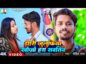 #Video | झारी जुलुफिया खोजो हय सवतिन | #Rohit_Raj New Maghi Video | Jhari Julifiya Khojo Hay Sawatin