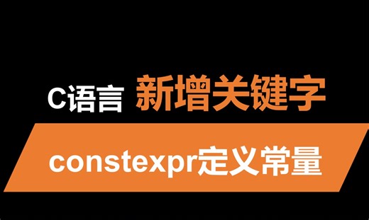 C23关键字constexpr