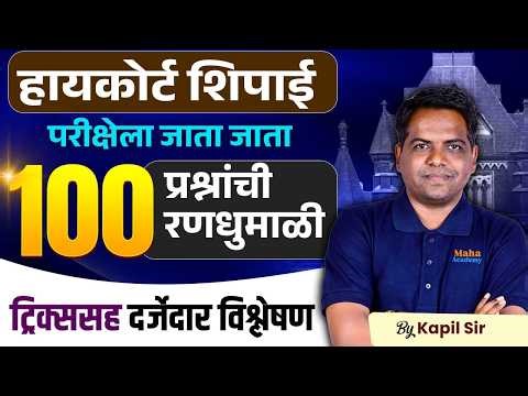 High Court Bharti | परीक्षेला जाता जाता 100 प्रश्नांची रणधुमाळी हे बघून जा !! Complete Tips & Tricks