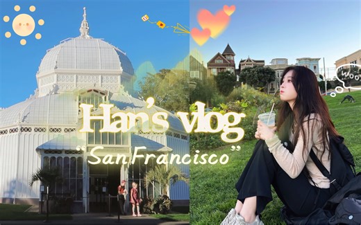 美国留学Vlog｜“新”金山浪漫一日游｜神似白宫的温室花房｜彩绘女士看日落