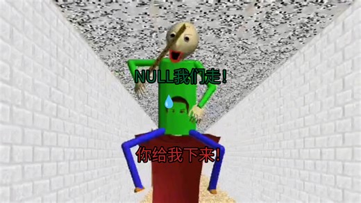 NULL帮助Baldi手机版通关！