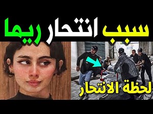 عاجل : لن تصدق ما هو السبب الحقيقى وراء انـتحـــ,, ــار ريما العمانيه تقرير طبي يصدم الجميع .