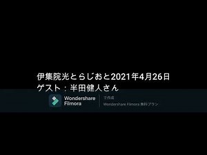 伊集院光とらじおと 2021年4月26日 ゲスト：半田健人さん