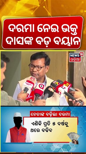 ଦରମା ନେଇ ଭକ୍ତ ଦାସଙ୍କ ବଡ଼ ବୟାନ | Odisha Politics: BJP vs Congress Power Clash