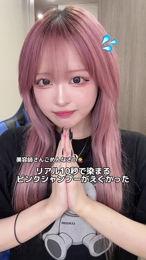 まじで噂通り一瞬で染まったんだがwww #プリュスオー#カラーシャンプー#ピンクカラー#ドンキ購入品#pluseau_ad