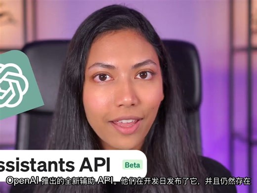 20分钟内使用新的OpenAI Assistants API构建应用程序