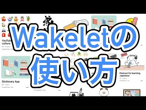 【教育＆情報整理にも】Wakeletの使い方（基本・シェア・コラボレーション）