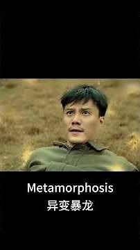 Beware of giant snakes! |【异变暴龙 Metamorphosis】| YOUKU MOVIE | 优酷电影