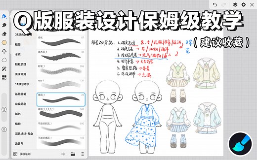 【Q版全套教程】Q版服装设计！从最简单的草稿开始，手把手教学，小白也能轻松听懂，学完即接单！草履虫也能学会！插画|板绘|画世界Pro|Q版