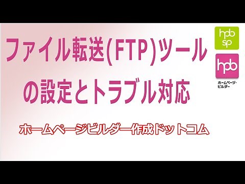 【ホームページビルダー】ファイル転送(FTP)ツールの設定とトラブル対応