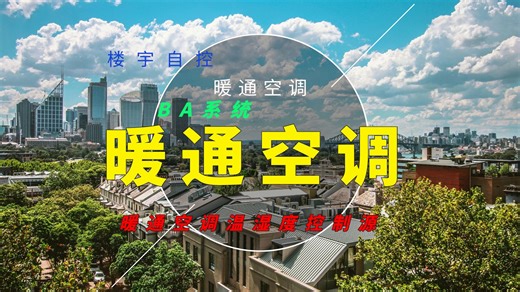 plc编程暖通空调，多个房间如何控制温湿度？一般编程思路