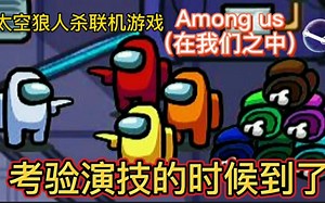 Among us（在我们之中）太空狼人杀联机游戏，我们中出了一个叛徒，考验演技的时候到了
