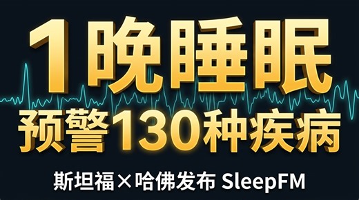 仅需一晚睡眠数据：斯坦福联合哈佛发布SleepFM，精准预警未来6年130种疾病风险