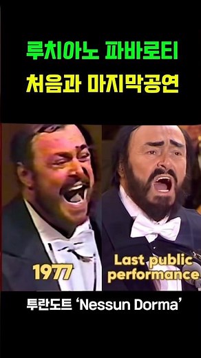 루치아노파바로티 첫공연과 마지막공연. 투란토트 ‘공주는 잠못이루고’ Nessun dorma Turandot Luciano Pavarotti #파바로티 #일미터클래식