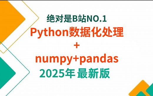 Python数据化处理 数据清洗 数据可视化实战自学教程（numpy pandas）