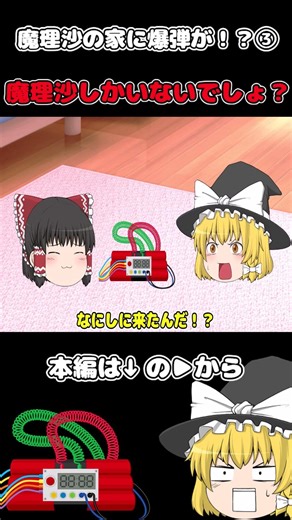 It can only be Marisa, right? There's a bomb at Marisa's house!? ③ #shorts #short #cute #healing ...