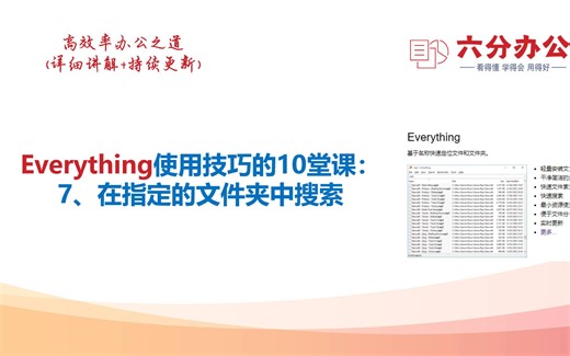 Everything使用技巧的10堂课：7、在指定的文件夹中搜索