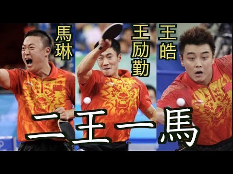 【卓球】世界王者同士のライバル関係：二王一馬(王励勤、王皓、馬琳)【世界王者を揃えた中国最強の世代】Wang liqin,Wang hao,Ma lin
