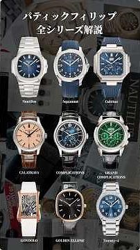 [Must-See] Complete Guide to All Patek Philippe Models! #shortsyoutube #wristwatch #patekphilippe