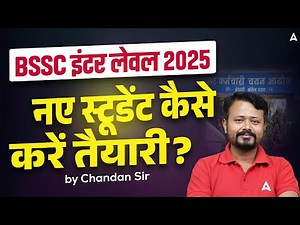 BSSC Inter Level 2025 | नए स्टूडेंट कैसे करें तैयारी? | Complete Beginner Guide By Chandan Sir