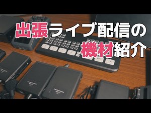 ワンオペ出張ライブ配信の機材を紹介します