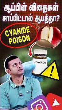 #shorts : ஆப்பிள் விதைகள் சாப்பிட்டால் ஆபத்தா? | Apple seeds - cyanide poison - is it true?