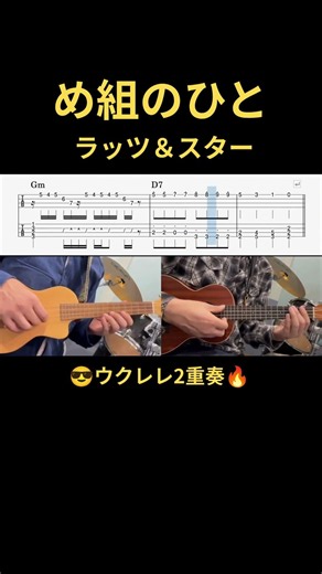 【め組のひと】ラッツ＆スター｜ウクレレアンサンブル｜UkuleleTAB #shorts