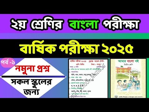 ২য় শ্রেণি বাংলা নমুনা প্রশ্ন ও উত্তর ২০২৫ | বার্ষিক পরীক্ষা ২০২৫ | Class 2 Bangla Queston