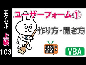 【エクセルVBA講座】ユーザーフォーム①～作り方・開き方【上級103回】