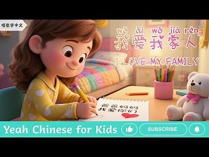I Love My Family 我爱我家人 | Original Chinese Family Song for Kids (Pinyin Lyrics) | 家庭儿歌 | 原创儿童歌曲
