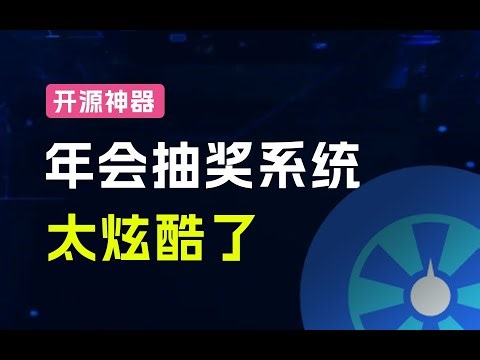 Github开源年会抽奖神器！3D圆球效果不要太酷炫了，抽奖、点名系统，支持自定义配置log-lottery