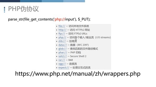 4.2-PHP相关函数和伪协议