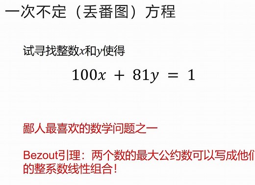 了不起的bezout引理与有趣的一次不定方程