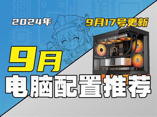 （2024·9月下旬电脑配置推荐）爆肝一个月！教你把预算花在刀刃上，组装一台高性价比电脑，实拍实测，超详细攻略，小白也能看懂！2千到2W预算，共17套配置！