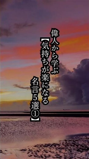 偉人から学ぶ【気持ちが楽になる名言5選①】