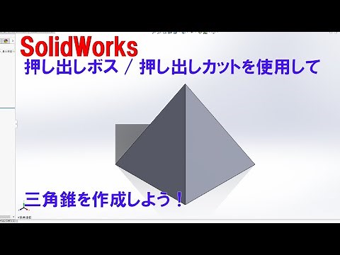 [ソリッドワークス]四角錐の作成[基礎編]