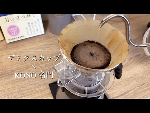 KONO名門ドリッパーを使ったデミタスの淹れ方